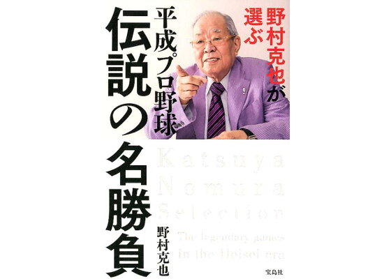 楽天ブックス 野村克也が選ぶ平成プロ野球 伝説の名勝負 野村克也 本 楽天ブックス 野村克也が選ぶ平成プロ野球 伝説の名勝負 野村克也 本